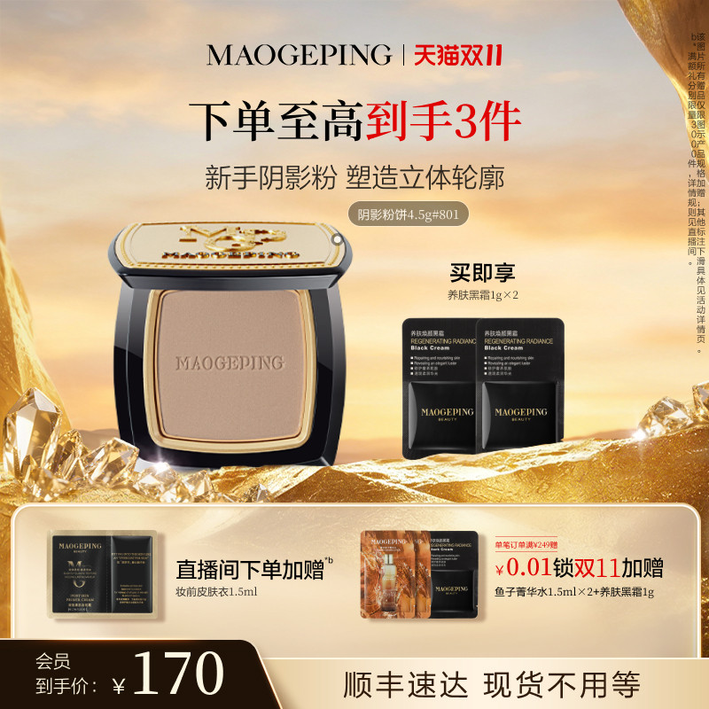 【双11立即抢购】毛戈平光影塑颜阴影修容粉饼发际线粉立体修容