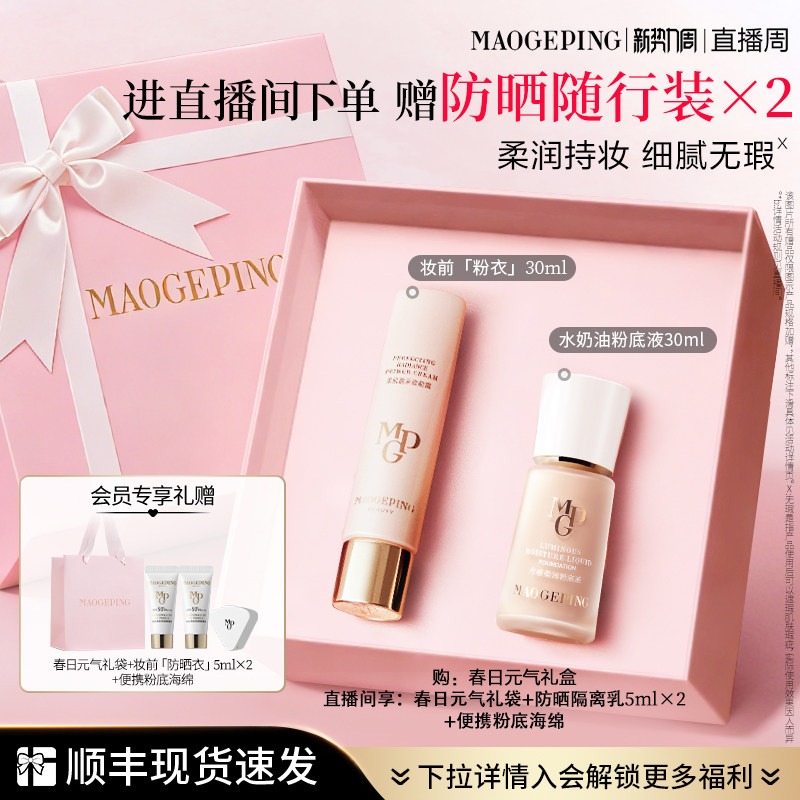 【直播专享】重磅新品毛戈平妆前粉衣粉底液粉饼气垫彩妆礼盒礼物
