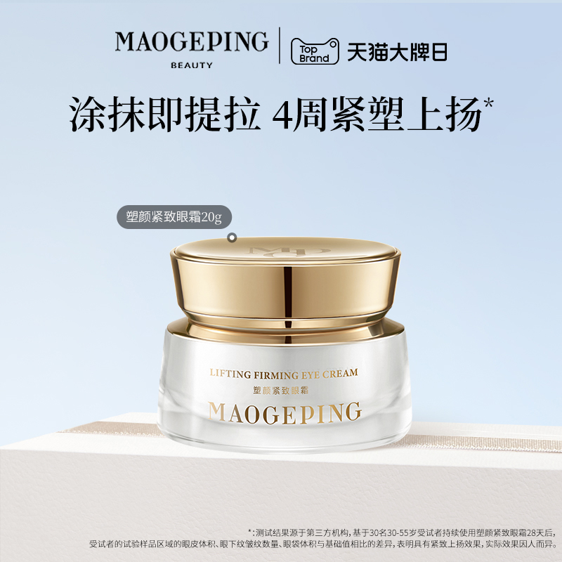 【立即抢购】毛戈平塑颜紧致眼霜抗皱淡化细纹滋养眼周提拉焕亮
