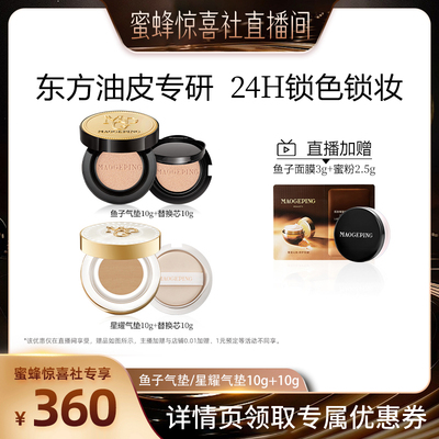 【蜜蜂惊喜社】毛戈平鱼子酱气垫粉底液防晒粉霜干皮持妆持久ETD