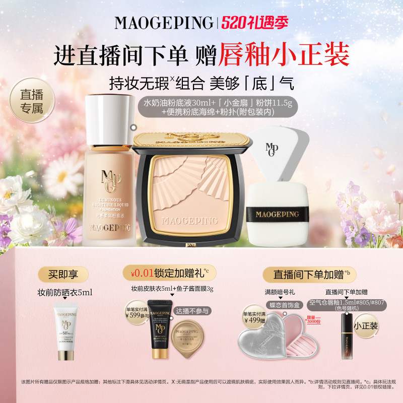 【直播专享】毛戈平小金扇粉饼水奶油大理石粉底液底妆定妆套装