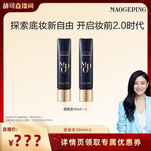 毛戈平凝脂柔肌妆前霜皮肤衣妆前乳ETD