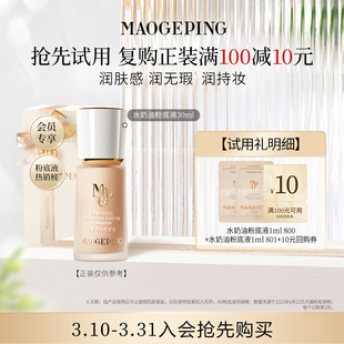 星品尝鲜 1ml回购享10元 毛戈平光感柔润粉底液801 800 券 1ml