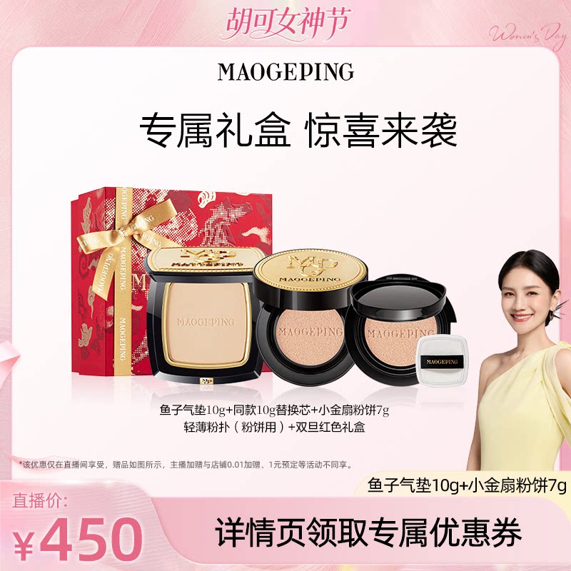 【胡可推荐】毛戈平鱼子酱气垫粉底液防晒干皮粉霜持久不脱妆ETD