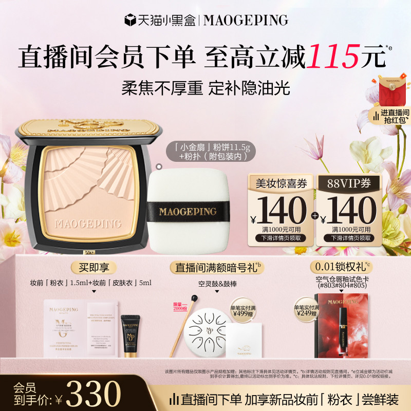 【新年礼物】毛戈平光感柔纱凝颜小金扇粉饼哑光散粉定妆补妆持久