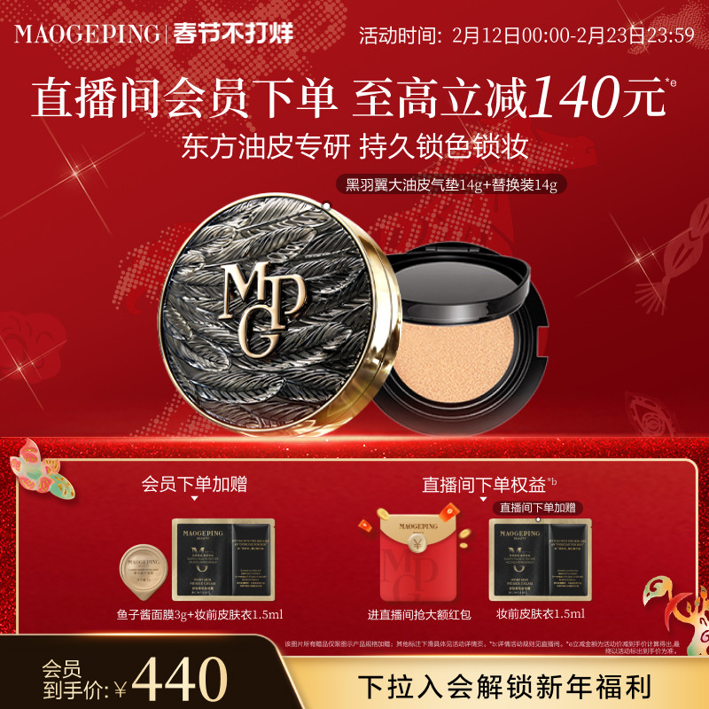 【新年礼物】毛戈平黑白羽翼大油皮气垫星耀气垫粉底液遮瑕礼盒