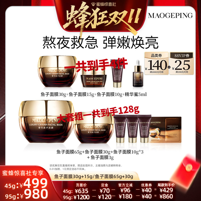 【蜂狂双11】毛戈平鱼子酱面膜涂抹面膜熬夜救星ETD