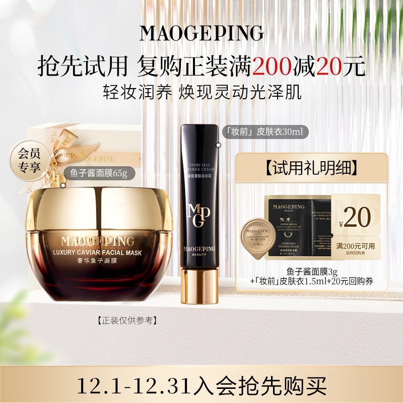 【回购享20元优惠券】毛戈平鱼子酱面膜3g*1+妆前皮肤衣1.5ml*1