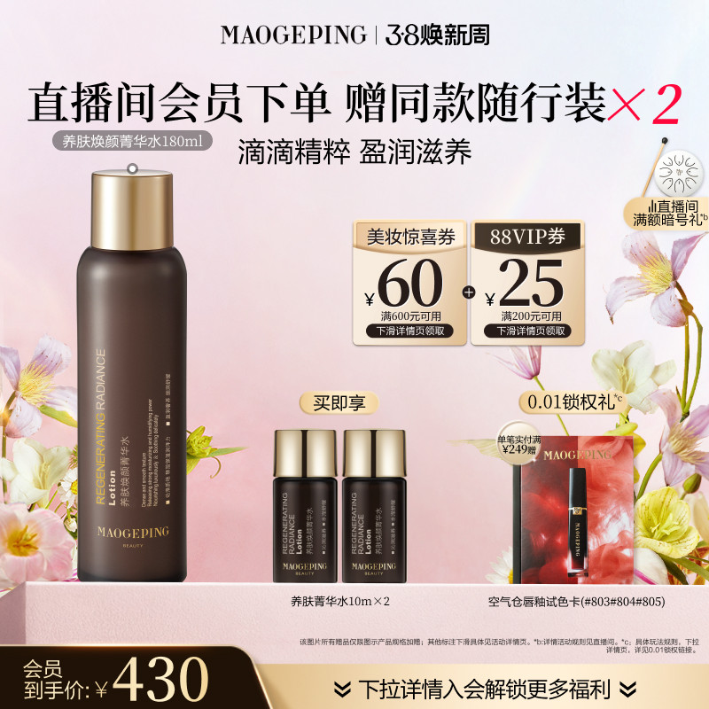 【38立即抢】毛戈平养肤黑水保湿菁华水滋养舒缓精华水爽肤水