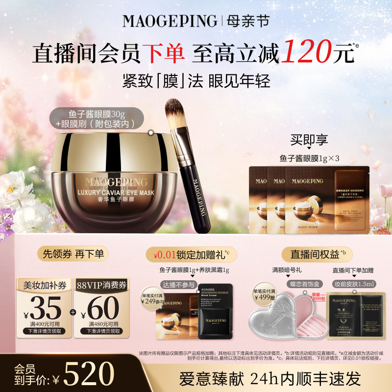 【618开抢】毛戈平奢华鱼子酱眼膜滋养舒缓修护保湿抗皱紧致