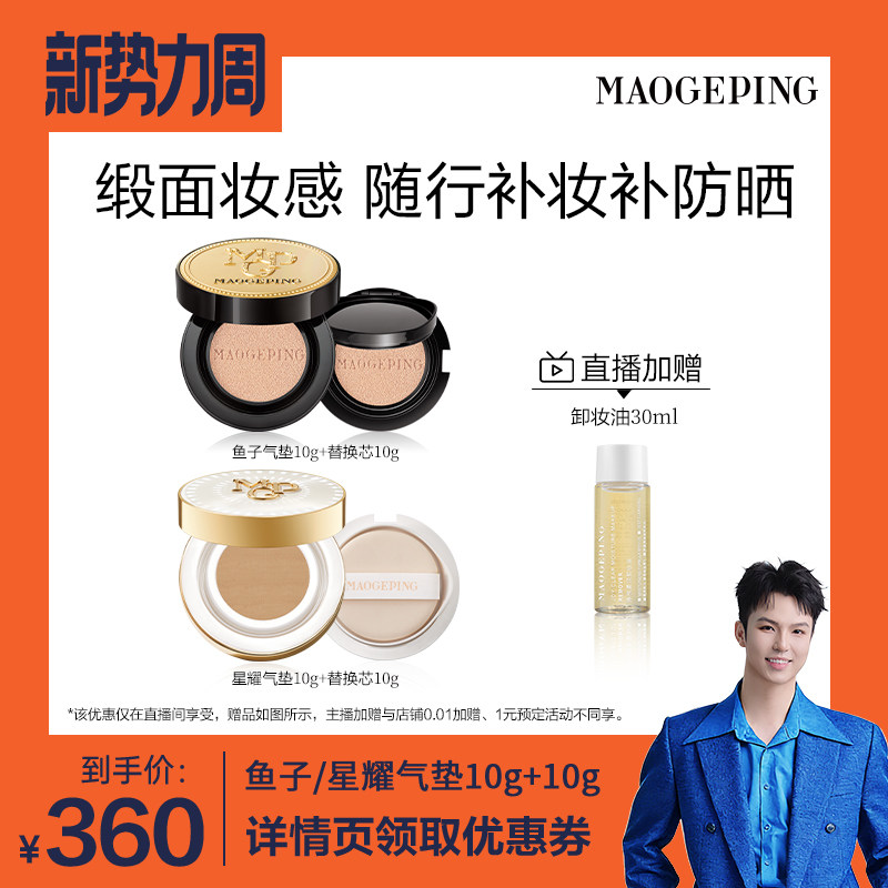 【禧物社】毛戈平奢华鱼子酱气垫粉底液防晒粉霜持妆ETD