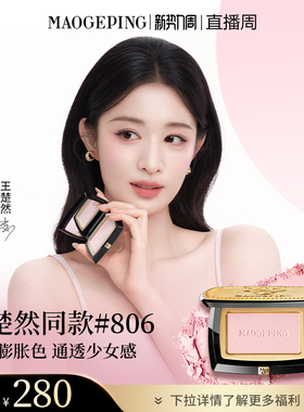 【王楚然同款】毛戈平柔纱幻颜腮红胭脂盘806膨胀色收缩色修容