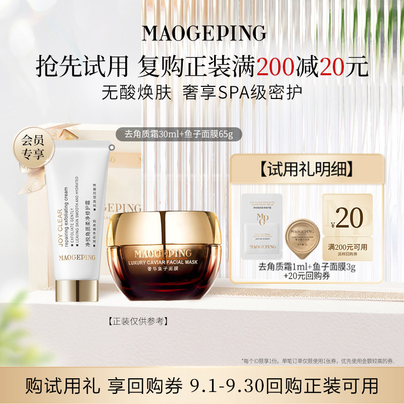 【回购享20元券】毛戈平鱼子面膜3g+去角质霜1ml