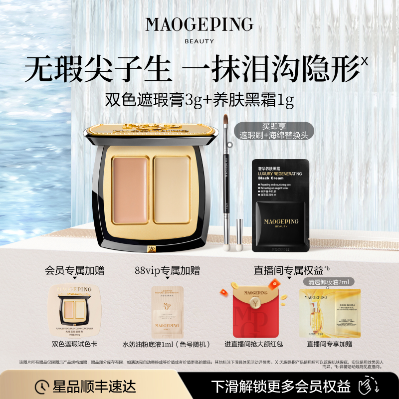 毛戈平无瑕双色遮瑕膏遮瑕盘遮黑眼圈泪沟斑点痘印脸部提亮遮暇