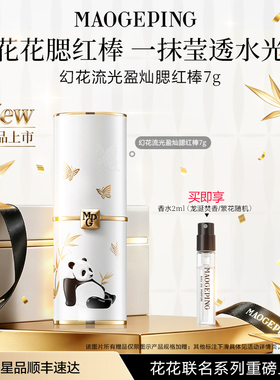 【新品上市】毛戈平花花腮红棒幻花流光盈灿熊猫水光膨胀色收缩色