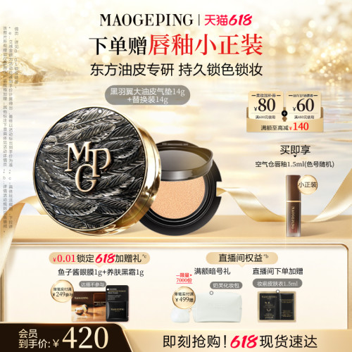 毛戈平黑白羽翼大油皮气垫粉底液