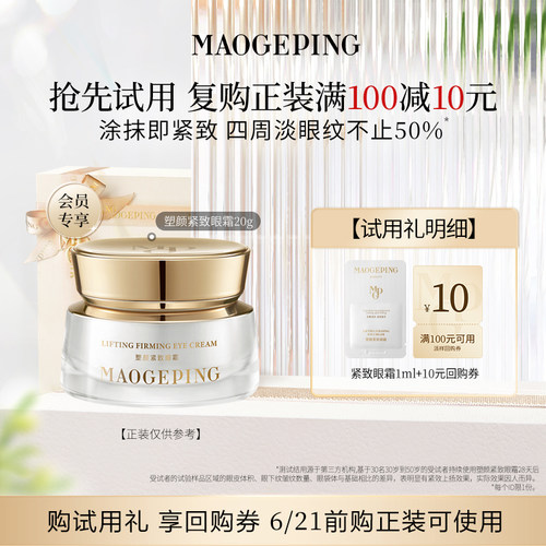 【顺手买一件】毛戈平塑颜紧致眼霜1ml滋养抗皱