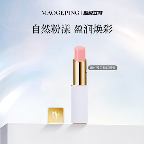 毛戈平菁纯臻采粉润唇膏