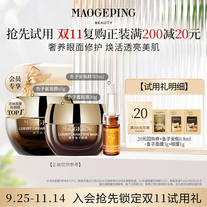 【付邮试用】毛戈平面膜3g+眼膜1g+鱼子安瓶0.8ml