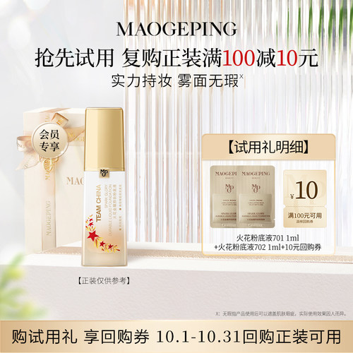 【顺手买一件】毛戈平火花粉底液701 1ml+702 1ml