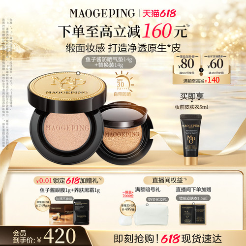 毛戈平奢华鱼子气垫防晒
