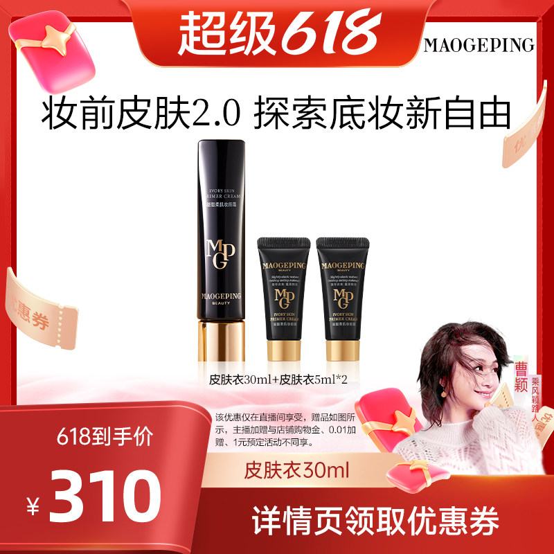 【曹颖】毛戈平凝脂柔肌妆前霜皮肤衣妆前乳脸部保湿素颜霜ETD