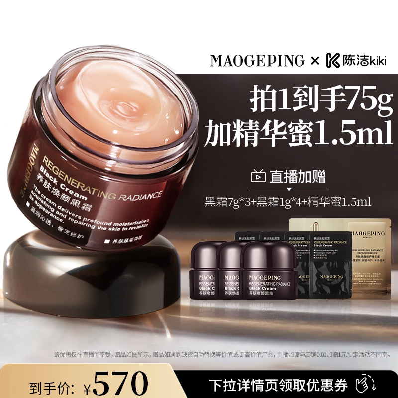 【k姐推荐】毛戈平养肤焕颜黑霜保湿滋养修护妆前打底面霜晚霜ETD