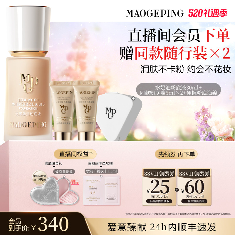 【官方正品】毛戈平光感柔润水奶油粉底液干皮保湿持久持妆服帖
