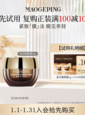 【顺手买一件】毛戈平奢华鱼子眼膜1g*2 回购享10元券