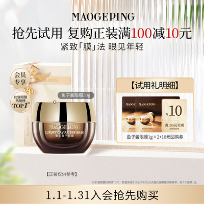 毛戈平鱼子眼膜紧致抗皱