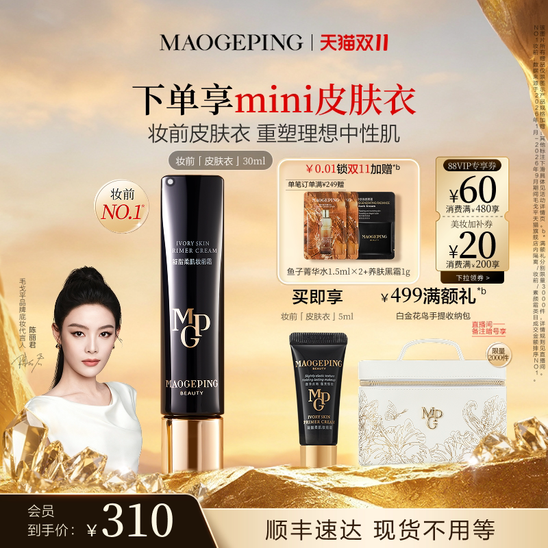 毛戈平凝脂柔肌妆前皮肤衣买30ml赠5ml 175元 - 86线报