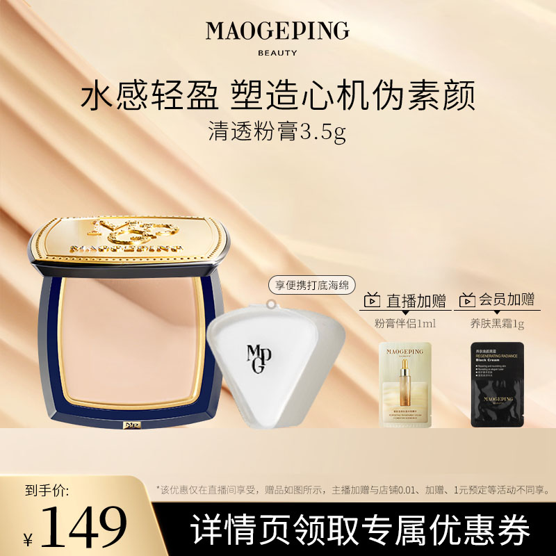 毛戈平光感清透无痕粉膏