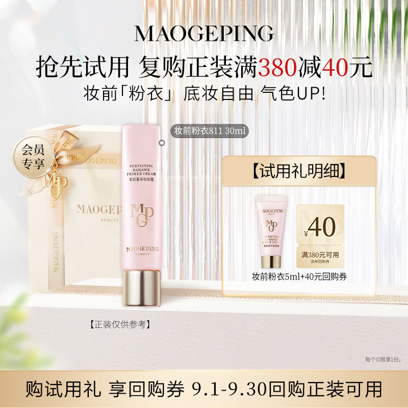 【星品尝鲜】毛戈平尝鲜礼妆前粉衣811 5ml回购享40元券