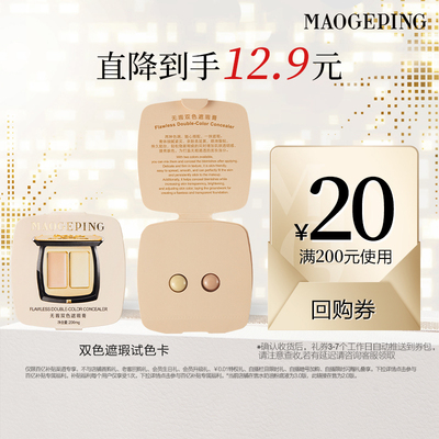 【百亿补贴】毛戈平无瑕双色遮瑕膏遮黑眼圈泪沟斑点美容修饰