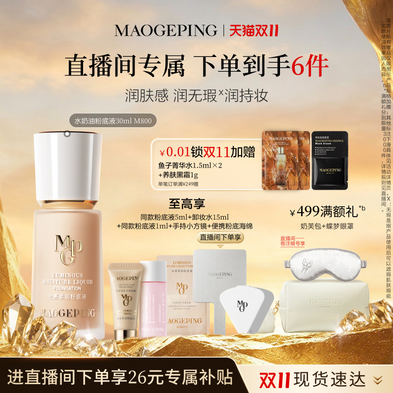 【直播专享】毛戈平光感柔润水奶油粉底液干皮持妆服帖正品