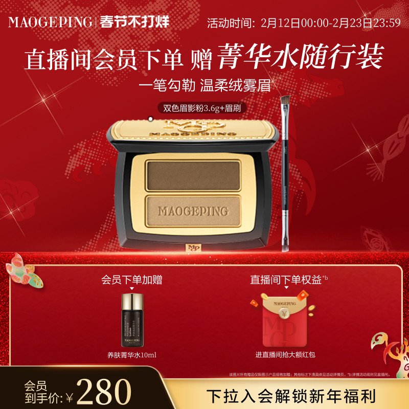 【新年礼物】毛戈平塑形双色眉影粉自然修容立体眉粉持久持妆官方