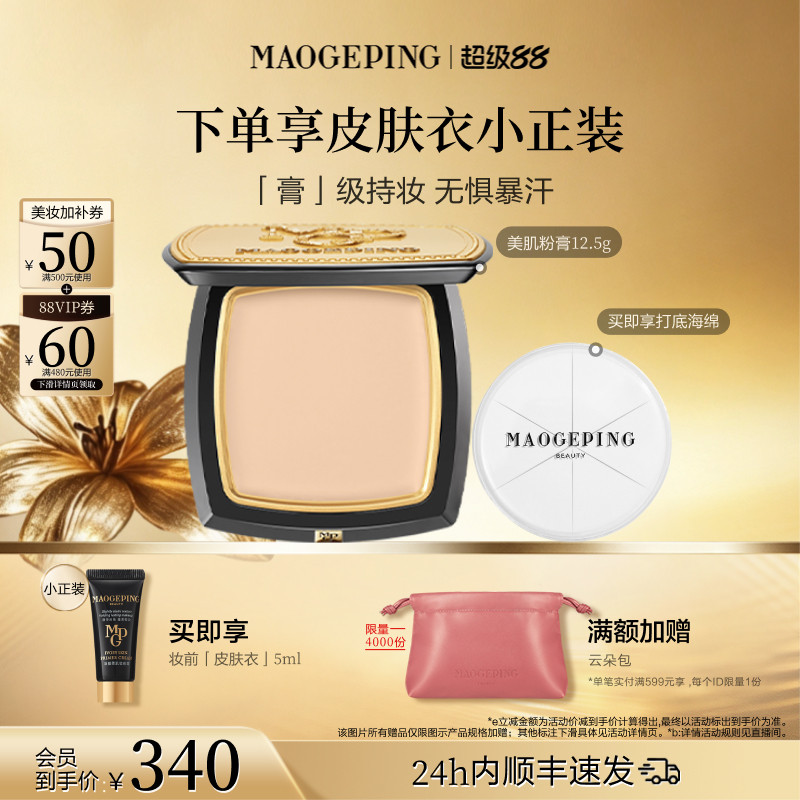 【官方正品】毛戈平光感美肌无痕粉膏遮瑕粉底液持久不易脱妆持妆