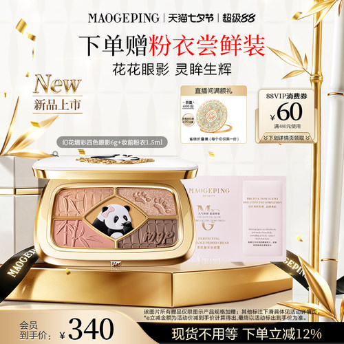 新品上市毛戈平花花眼影