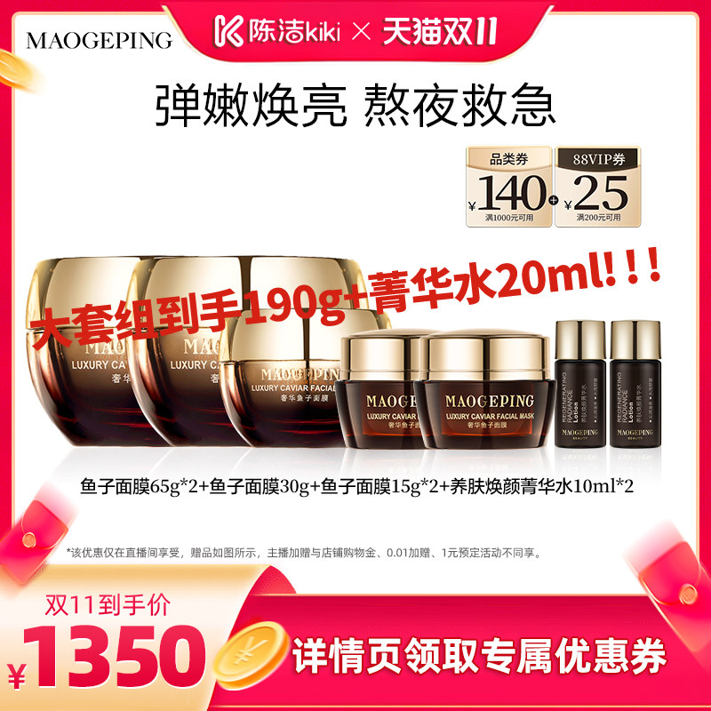 【抢现货！陈洁双11】毛戈平鱼子酱面膜熬夜救星修护舒缓ETD