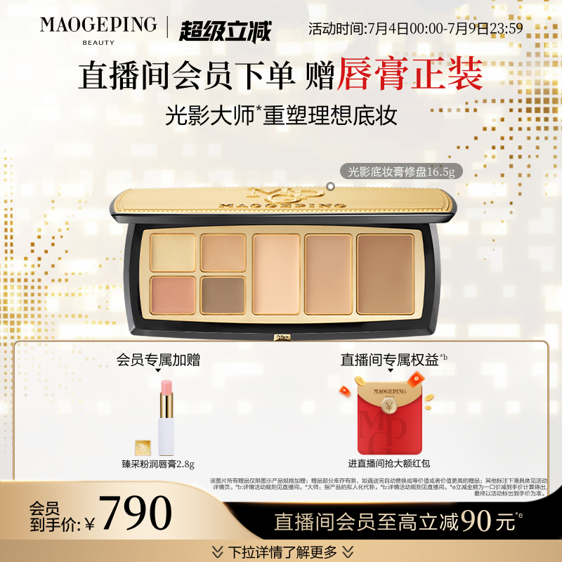 毛戈平光影底妝膏修盤大師盤