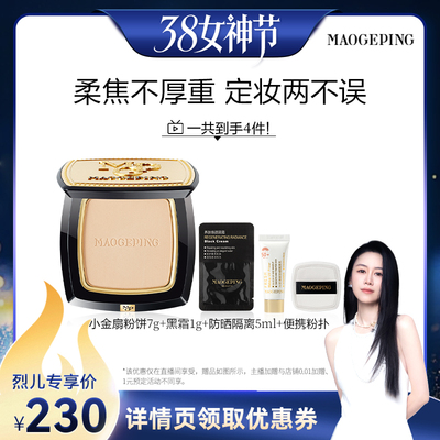 毛戈平小金扇粉饼定妆补妆