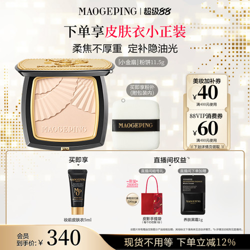 毛戈平小金扇粉饼定妆补妆
