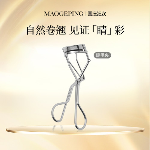 毛戈平专业卷翘持久便携化妆工具