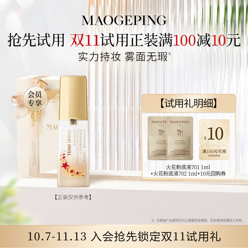 【顺手买一件】毛戈平火花粉底液701 1ml+702 1ml