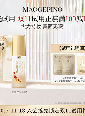 【顺手买一件】毛戈平火花粉底液701 1ml+702 1ml