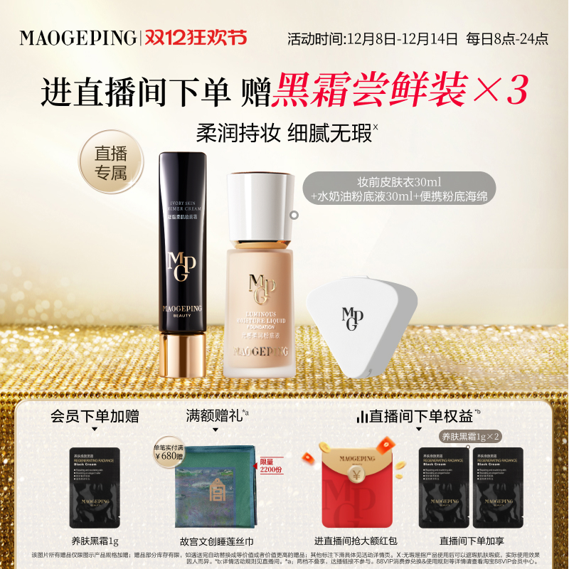 毛戈平光感柔润粉底液海绵套组