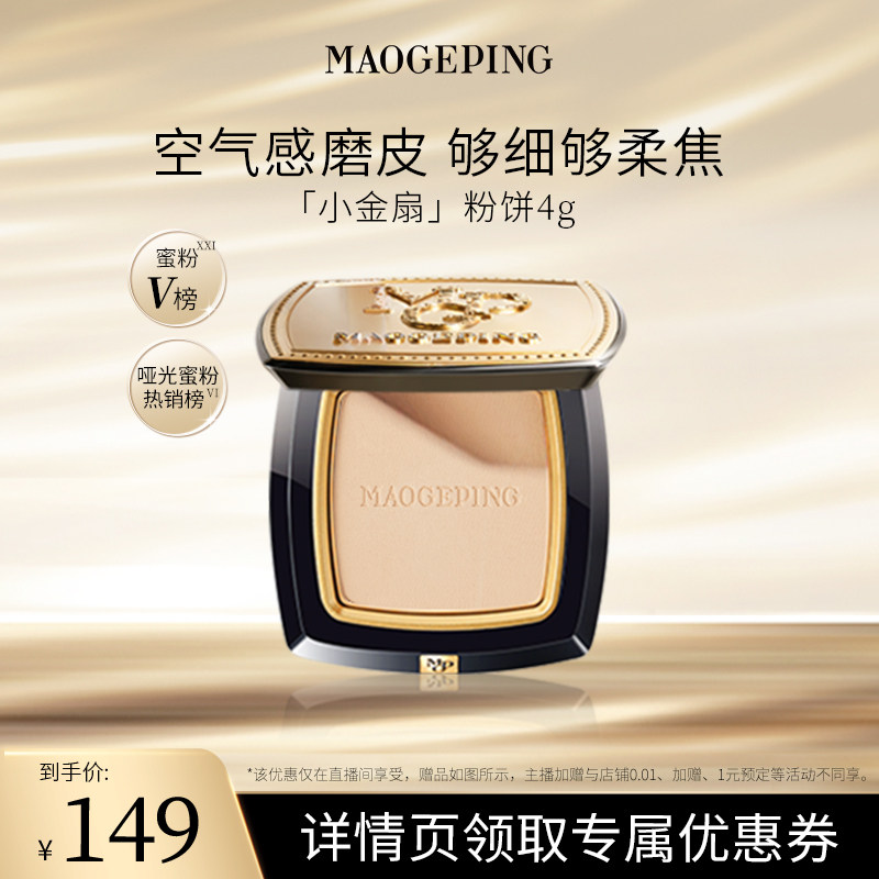 毛戈平光感柔纱凝颜小金扇粉饼哑光散粉ETD