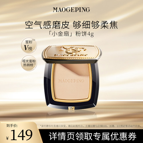 毛戈平光感柔纱凝颜小金扇粉饼哑光散粉ETD