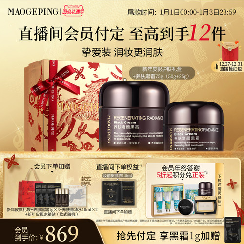 毛戈平养肤焕颜黑霜保湿滋养修护