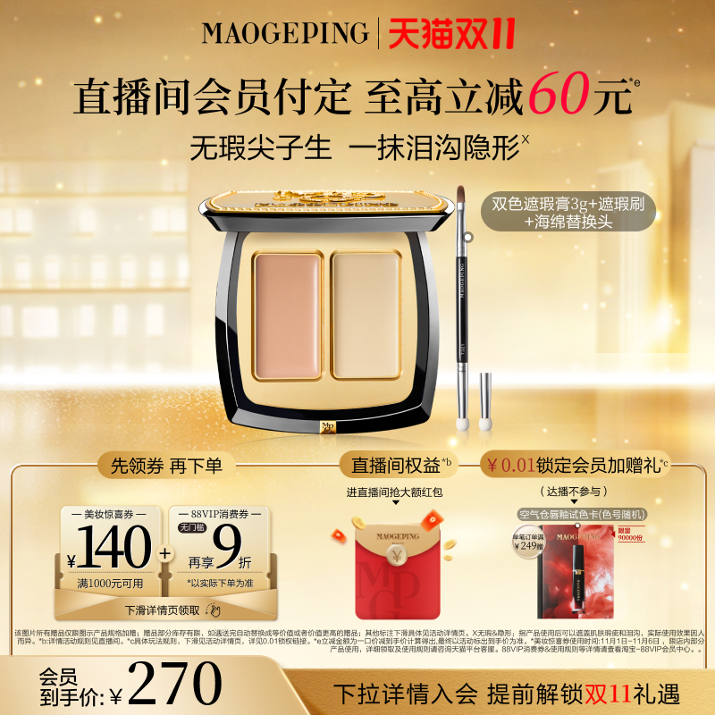 【双11立即抢购】毛戈平无瑕双色遮瑕膏脸部遮瑕盘遮黑眼圈痘印